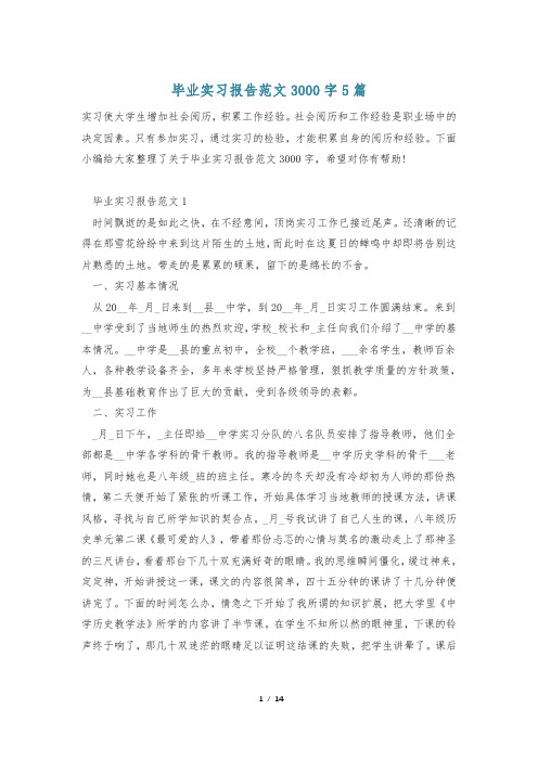 毕业实习报告范文3000字5篇