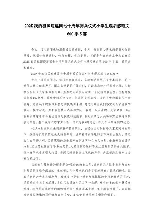 202X我的祖国迎建国七十周年阅兵仪式小学生观后感范文600字5篇-