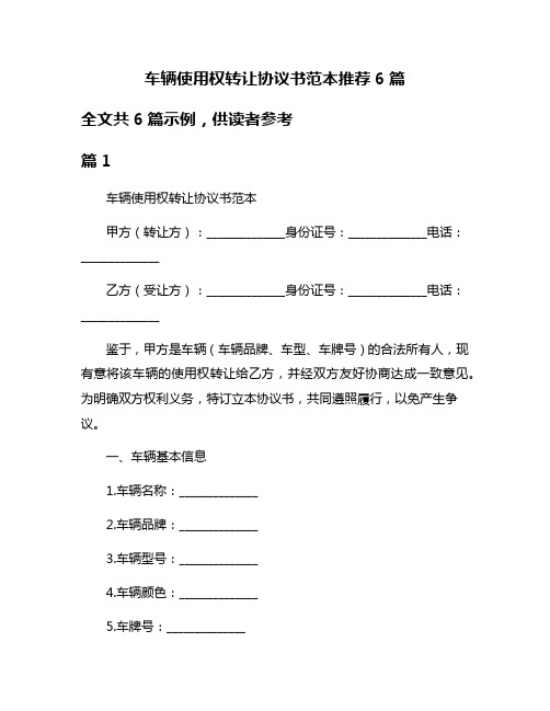 车辆使用权转让协议书范本推荐6篇