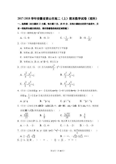 2017-2018学年安徽省黄山市高二第一学期期末数学试卷(理科)〖详解版〗