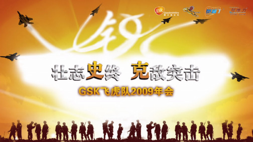 年会方案-2009gsk年会策划执行方案