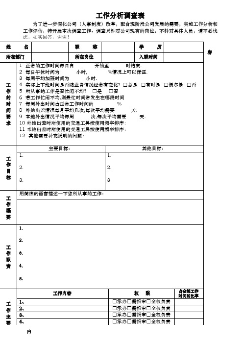 工作分析调查表