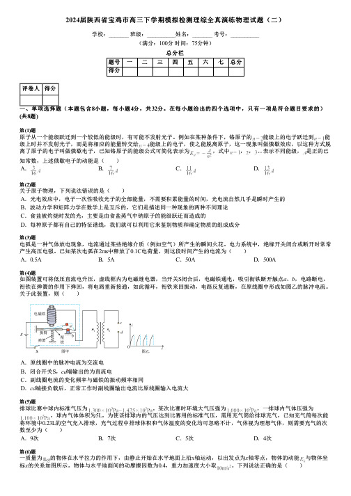 2024届陕西省宝鸡市高三下学期模拟检测理综全真演练物理试题(二)