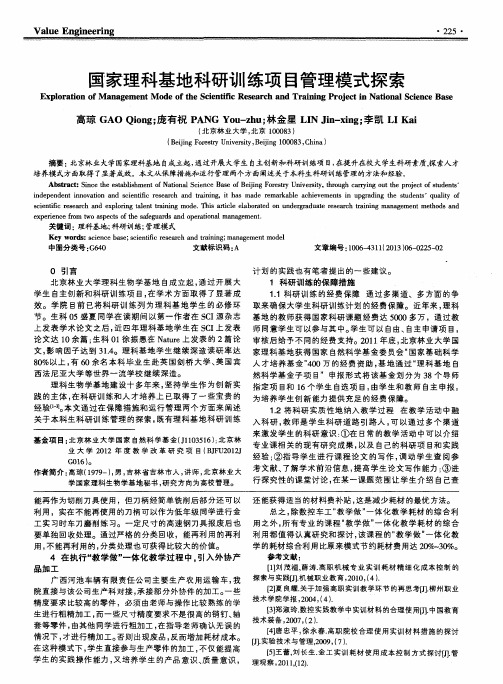 国家理科基地科研训练项目管理模式探索