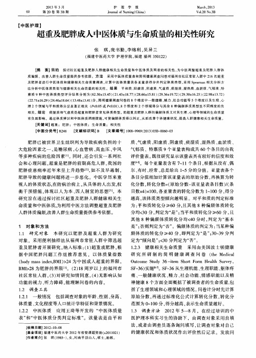 超重及肥胖成人中医体质与生命质量的相关性研究