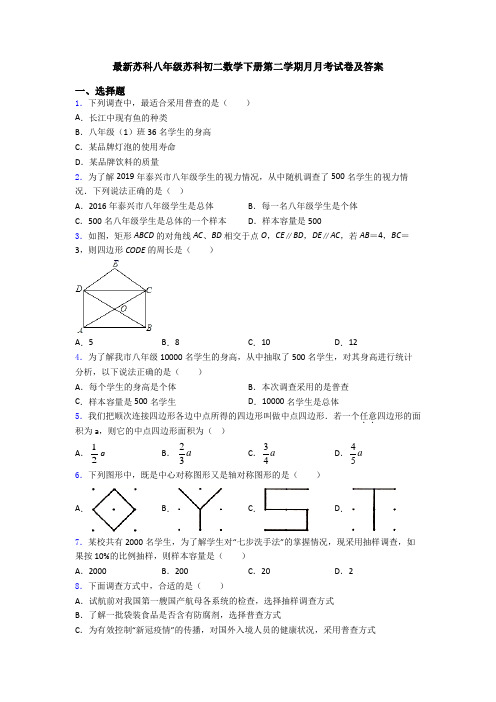 最新苏科八年级苏科初二数学下册第二学期月月考试卷及答案