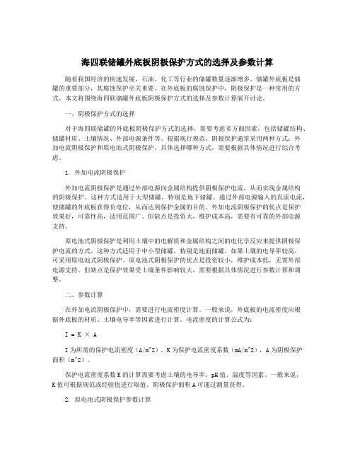 海四联储罐外底板阴极保护方式的选择及参数计算