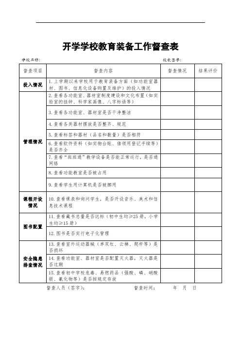 2021年春(秋)季开学学校教育装备工作督查表