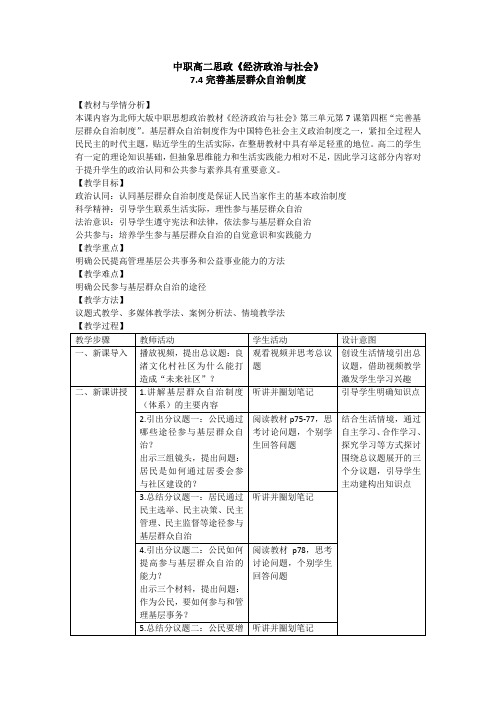 教学设计：中职高二思政《经济政治与社会》 7-4完善基层群众自治制度