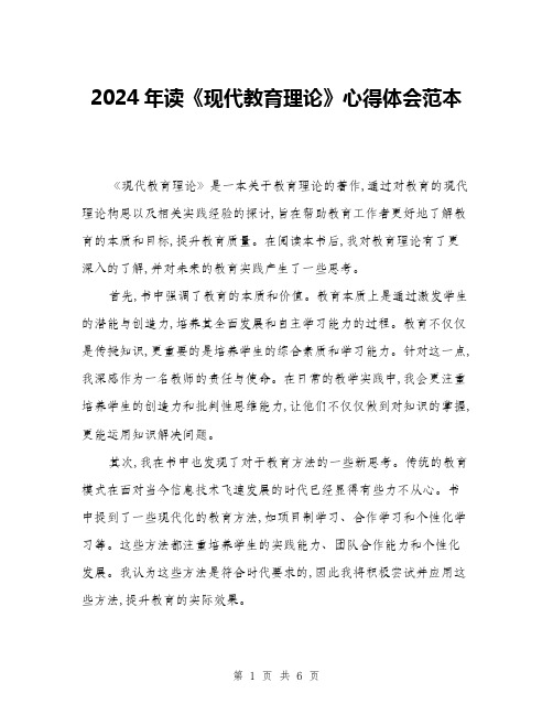 2024年读《现代教育理论》心得体会范本(三篇)