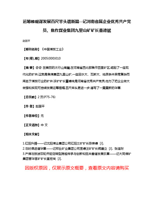 运筹帷幄谋发展百尺竿头谱新篇--记河南省属企业优秀共产党员、焦作煤业集团九里山矿矿长董德斌