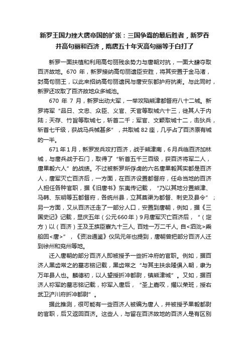 新罗王国力挫大唐帝国的扩张：三国争霸的最后胜者，新罗吞并高句丽和百济，隋唐五十年灭高句丽等于白打了