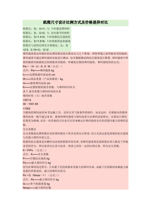 纸箱尺寸设计比例方式及价格差异对比