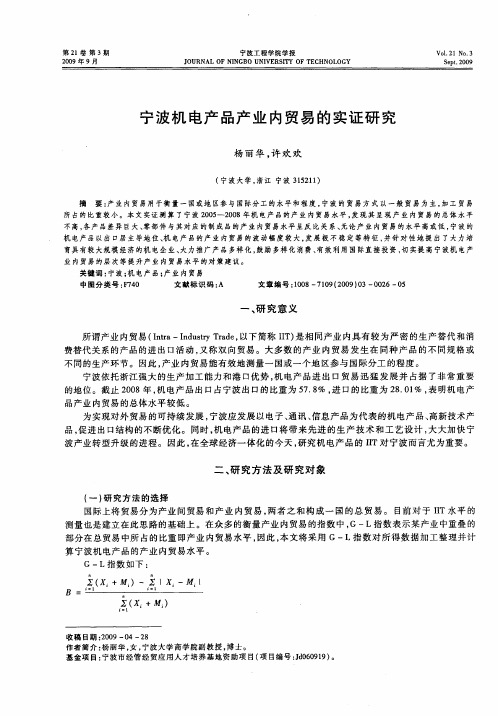 宁波机电产品产业内贸易的实证研究