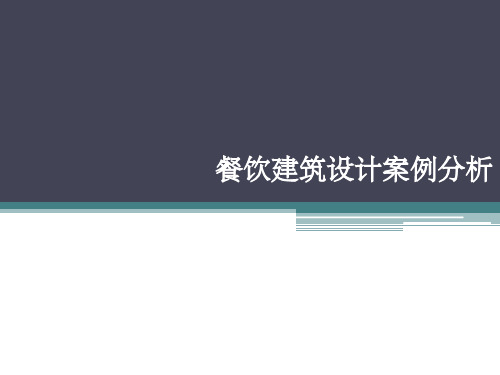 餐饮建筑设计案例分析160830PPT课件