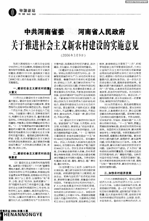 中共河南省委 河南省人民政府关于推进社会主义新农村建设的实施意见