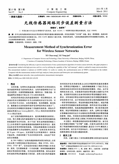 无线传感器网络同步误差测量方法