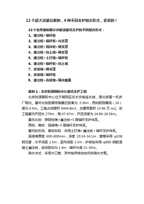 12个超大深基坑案例，9种不同支护组合形式，妥妥的！