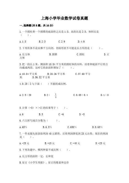 上海小学毕业数学试卷真题附参考答案(完整版)