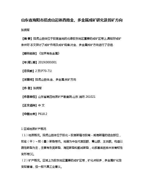 山东省海阳市招虎山岩体西南金、多金属成矿研究及找矿方向