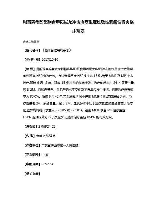 吗替麦考酚酯联合甲泼尼龙冲击治疗重症过敏性紫癜性肾炎临床观察