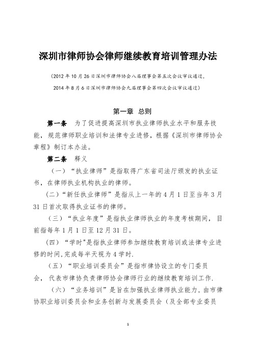 深圳律师协会律师继续教育培训管理办法