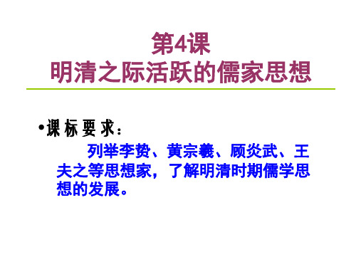 人教版高一历史必修3明清之际活跃的儒家思想