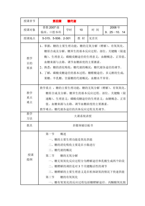 生物化学(人卫版)教案：第四章 糖代谢