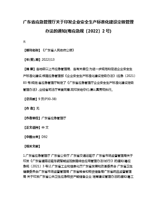 广东省应急管理厅关于印发企业安全生产标准化建设定级管理办法的通知(粤应急规〔2022〕2号)