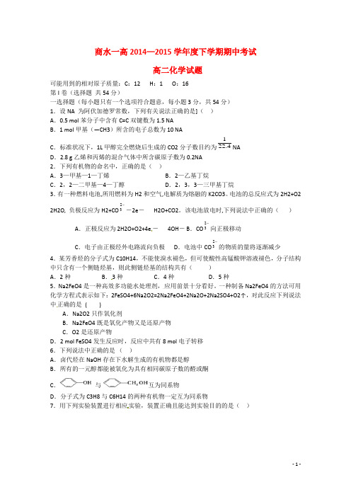 河南省周口市商水县第一高级中学2014-2015学年高二化学下学期期中试题