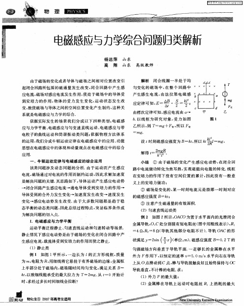 电磁感应与力学综合问题归类解新