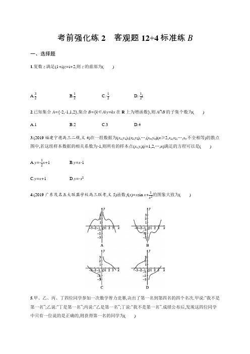 2020版高考数学大二轮专题突破文科通用版考前强化练：2 客观题12+4标准练：B Word版含解析