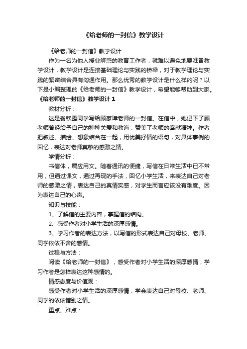 《给老师的一封信》教学设计