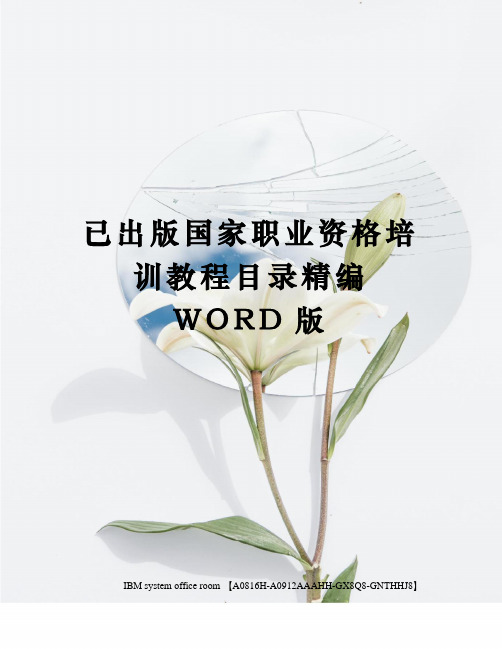 已出版国家职业资格培训教程目录精编WORD版