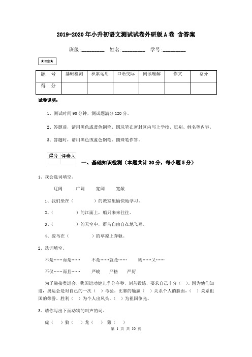 2019-2020年小升初语文测试试卷外研版A卷 含答案