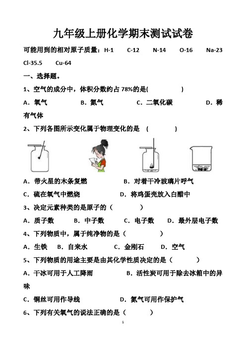 最新人教版九年级上册化学期末考试试题以及答案(2套题)