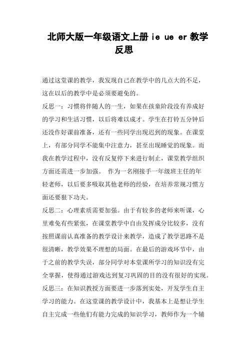 北师大版一年级语文上册ie ue er教学反思 (一)