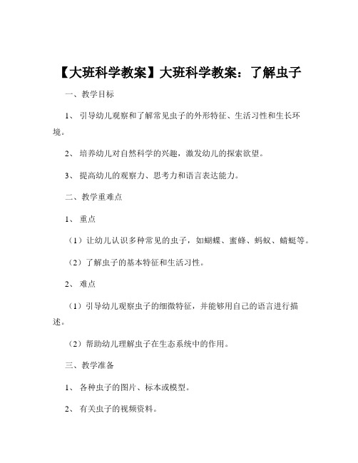 【大班科学教案】大班科学教案：了解虫子