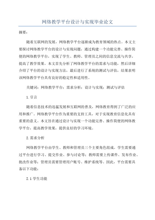 网络教学平台设计与实现毕业论文