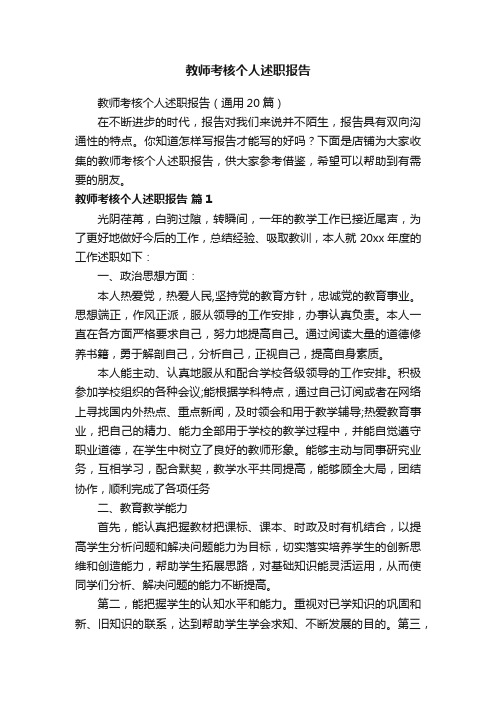 教师考核个人述职报告