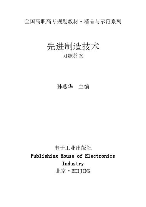 先进制造技术习题答案