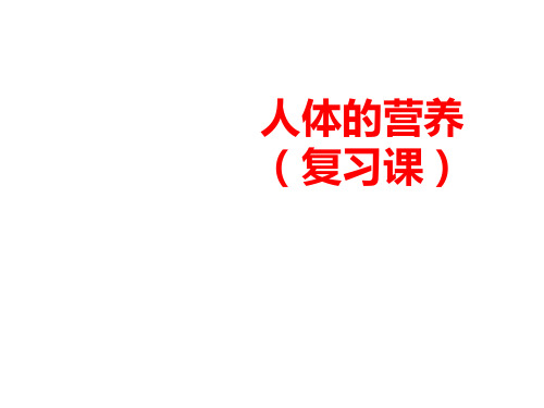 内蒙古鄂尔多斯康巴什新区第一中学人教版七年级生物下册课件：42人体的营养(共44张PPT)