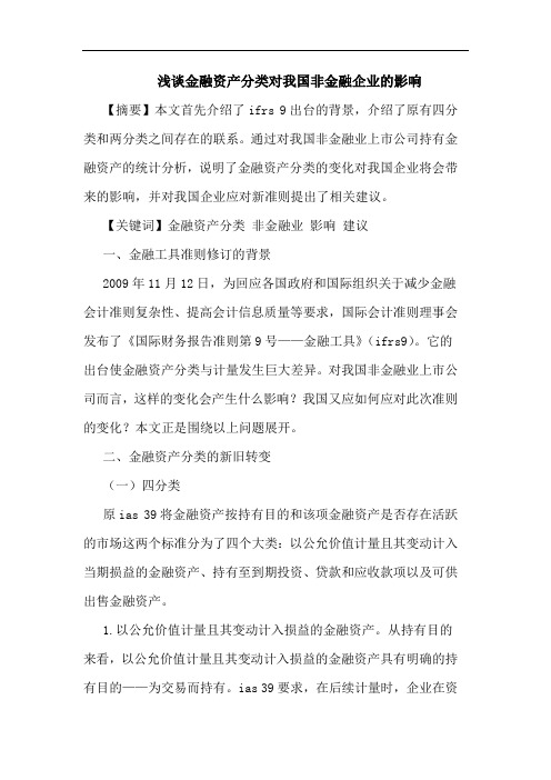 浅谈金融资产分类对我国非金融企业的影响