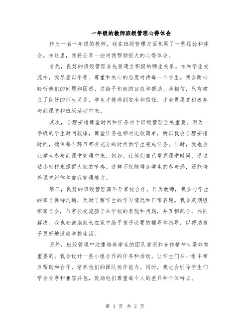 一年级的教师班级管理心得体会