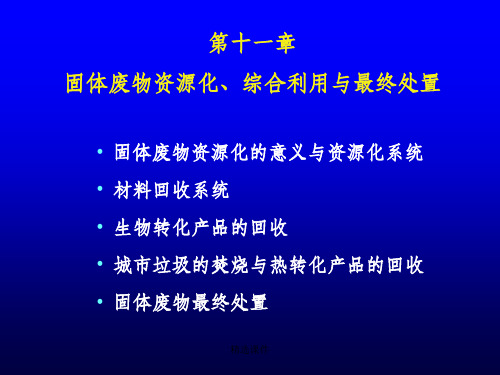 环境工程学第11章