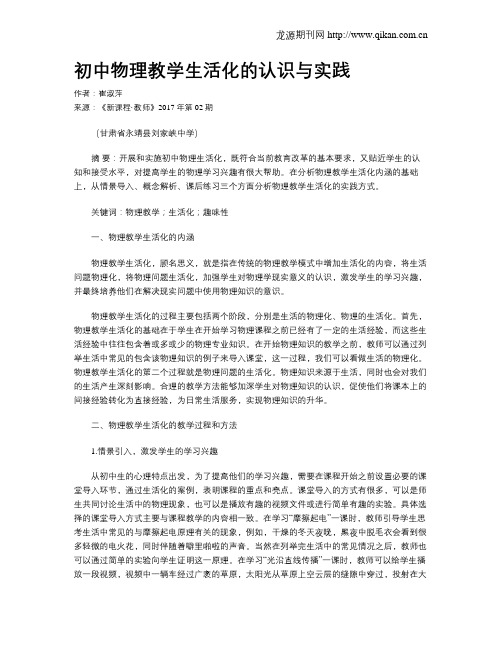 初中物理教学生活化的认识与实践