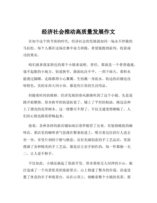 经济社会推动高质量发展作文