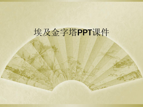 埃及金字塔PPT课件