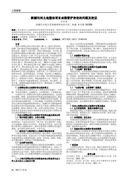 新疆巴州土地整治项目后期管护存在的问题及建议