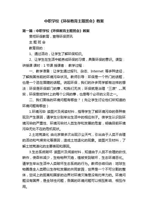 中职学校《环保教育主题班会》教案